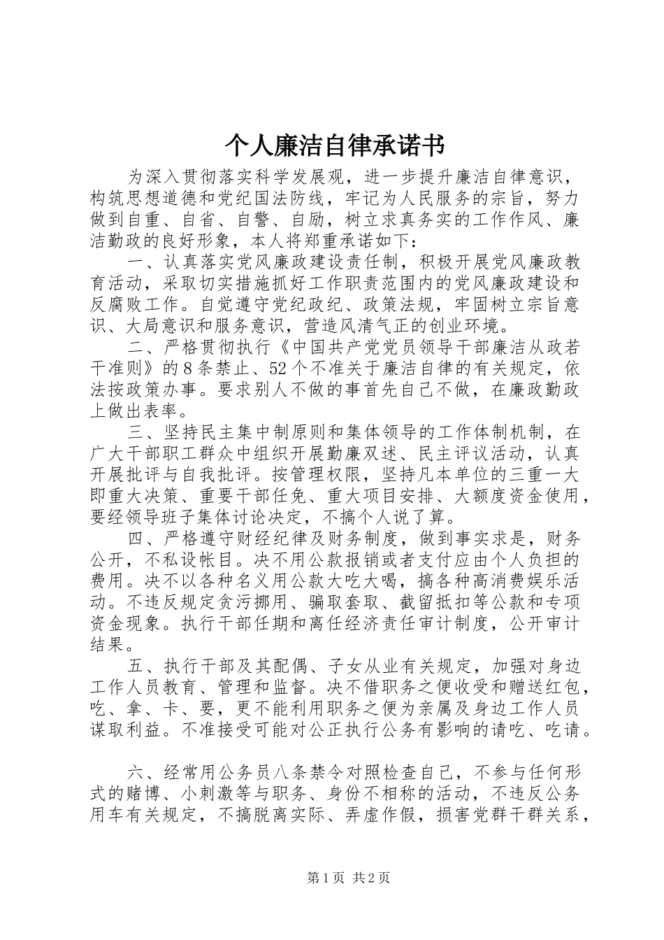 2024年个人廉洁自律承诺书_第1页