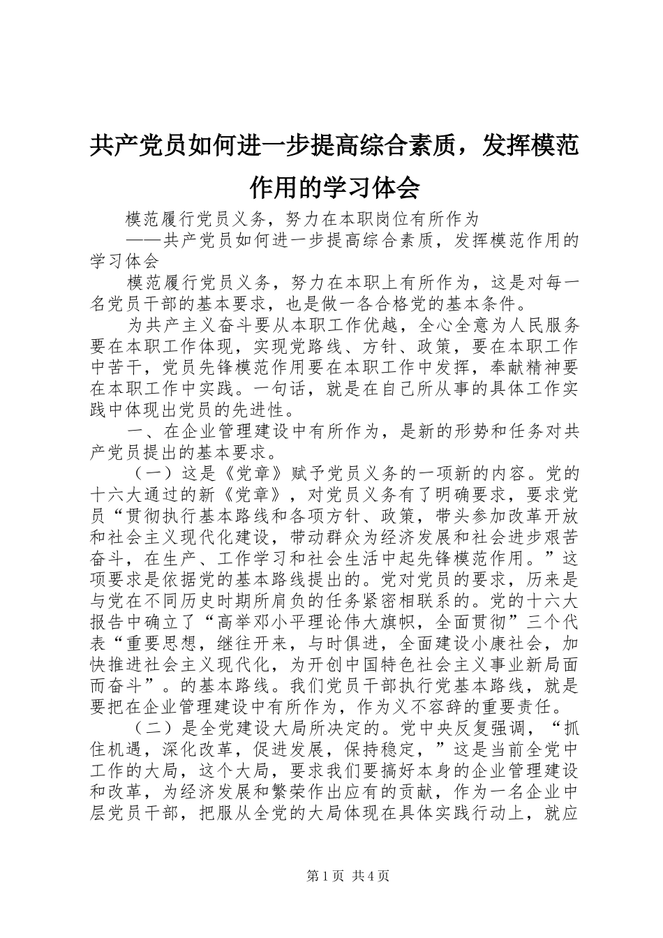 2024年共产党员如何进一步提高综合素质，发挥模范作用的学习体会_第1页