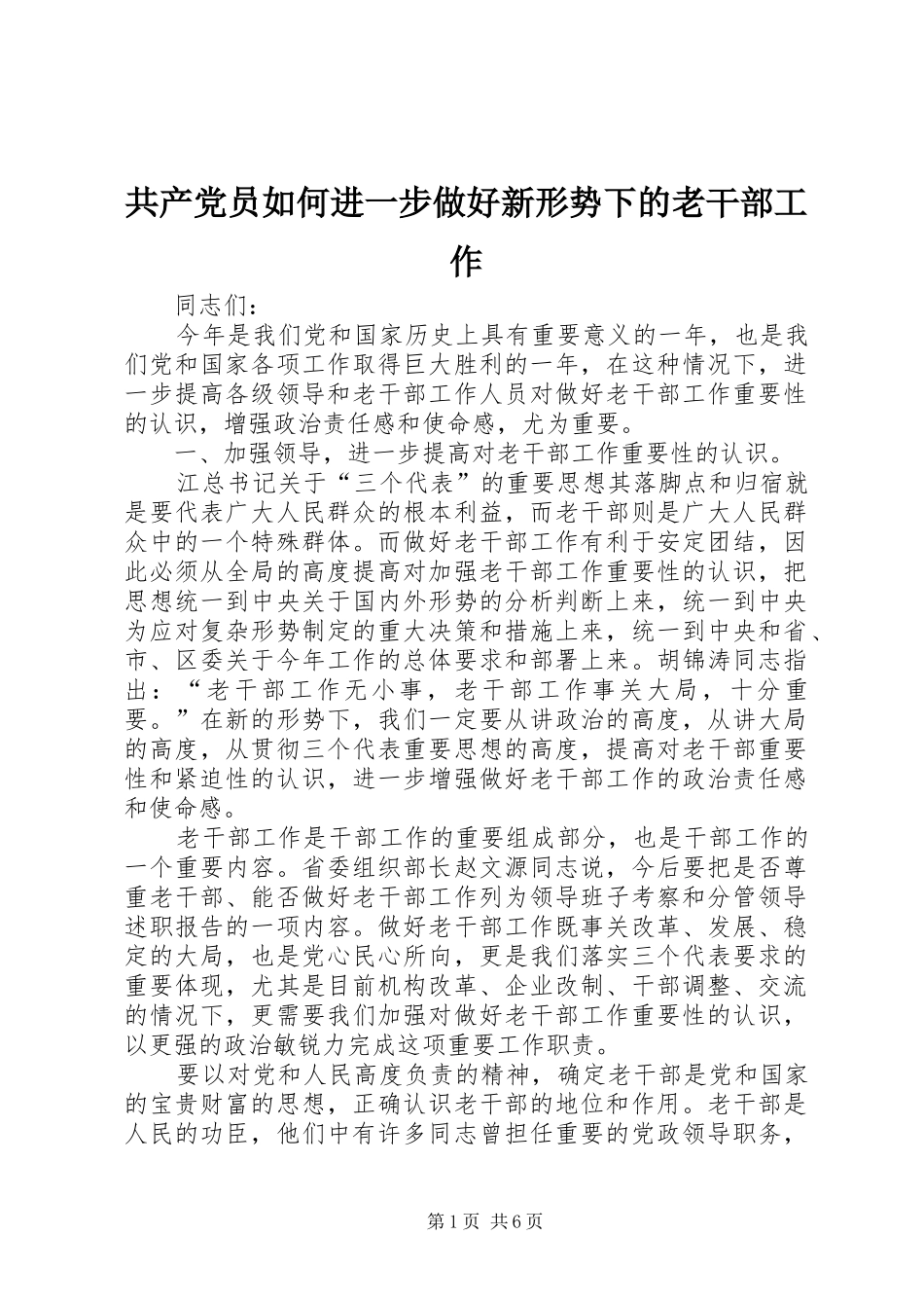 2024年共产党员如何进一步做好新形势下的老干部工作_第1页