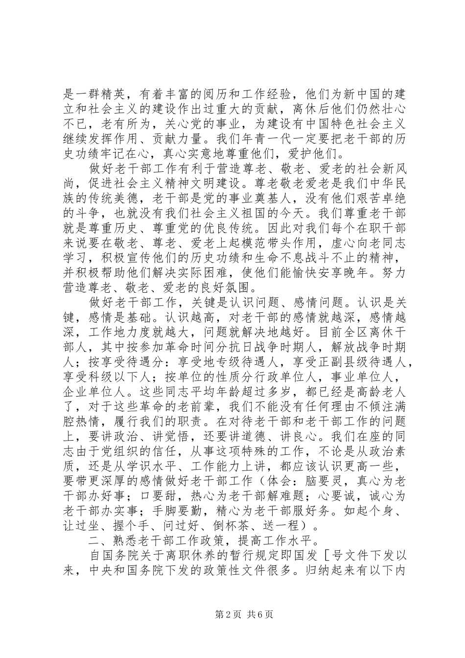 2024年共产党员如何进一步做好新形势下的老干部工作_第2页