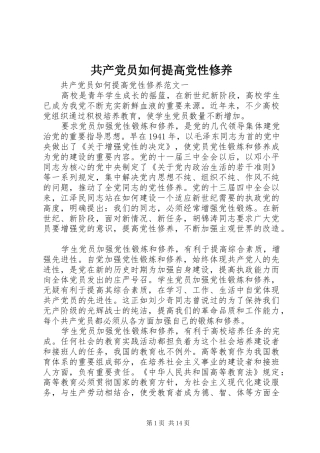 2024年共产党员如何提高党性修养