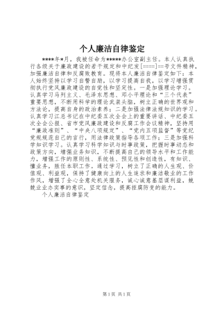 2024年个人廉洁自律鉴定