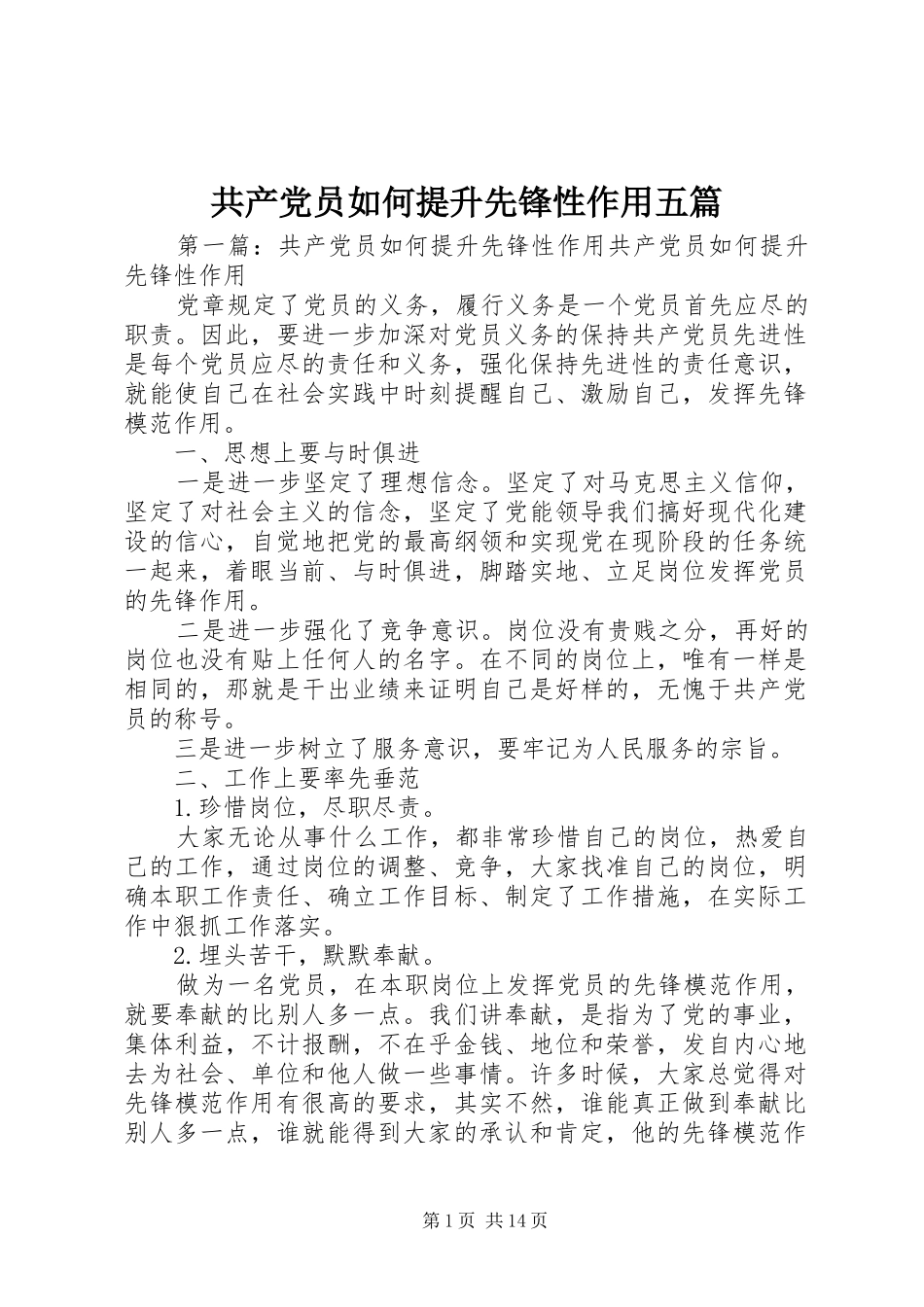 2024年共产党员如何提升先锋性作用五篇_第1页