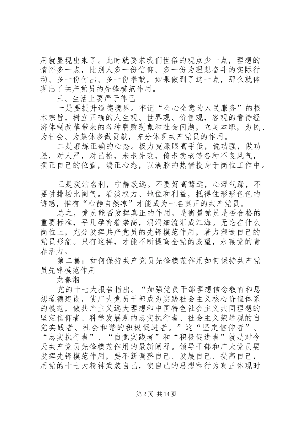 2024年共产党员如何提升先锋性作用五篇_第2页