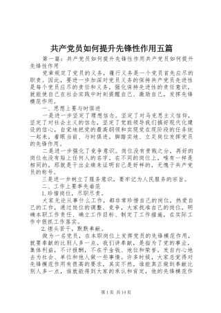 2024年共产党员如何提升先锋性作用五篇