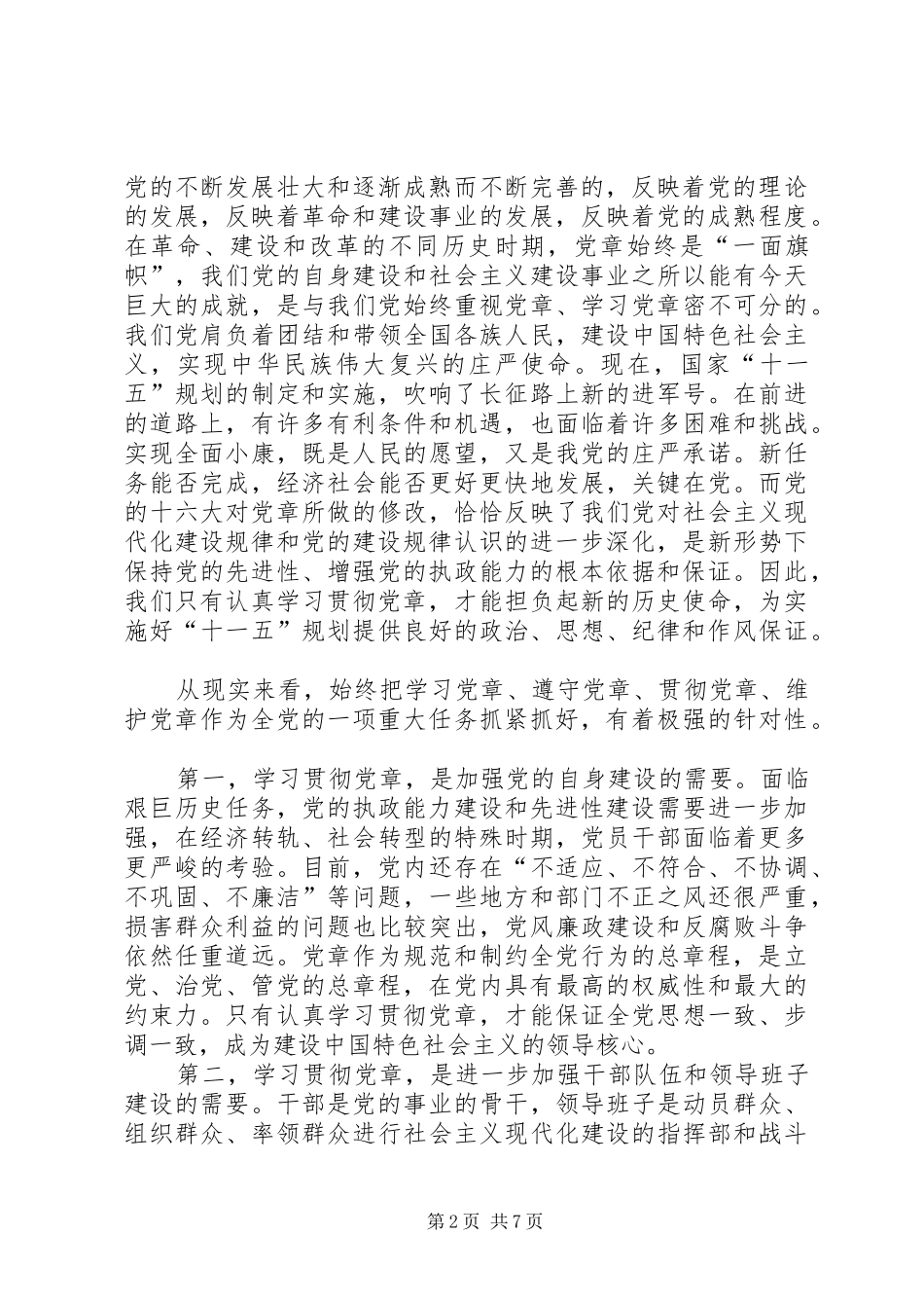 2024年共产党员如何学习贯彻党章之我见_第2页