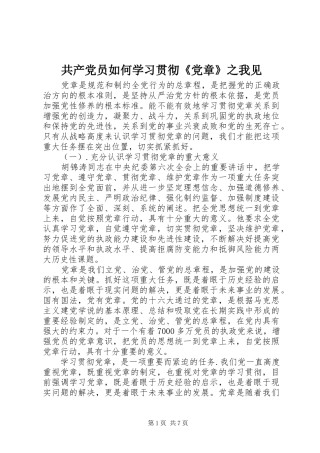 2024年共产党员如何学习贯彻党章之我见