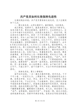 2024年共产党员如何长效保持先进性