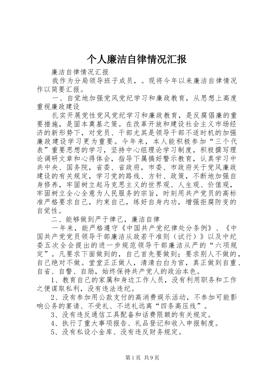2024年个人廉洁自律情况汇报_第1页