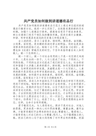 2024年共产党员如何做到讲道德有品行