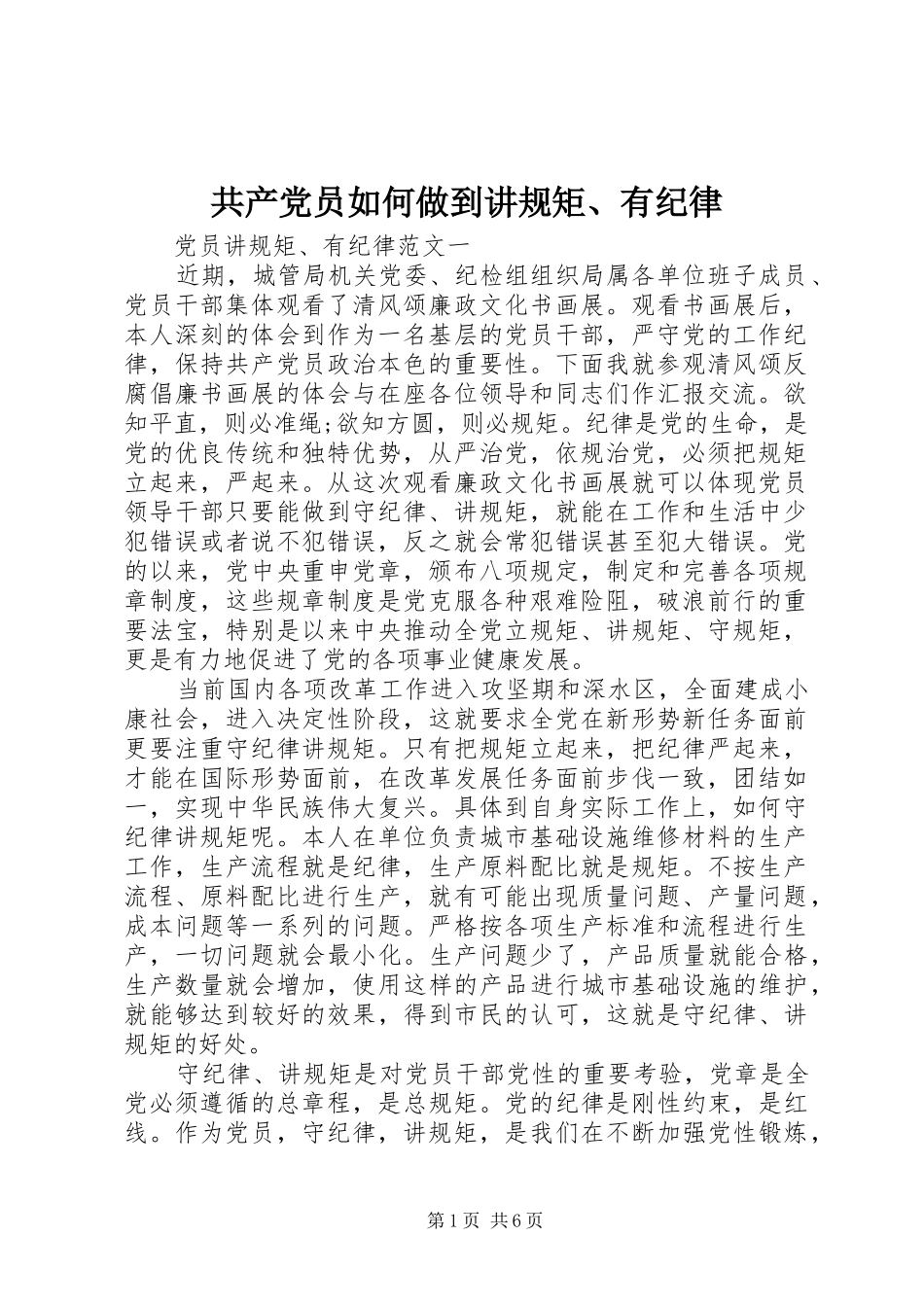 2024年共产党员如何做到讲规矩有纪律_第1页