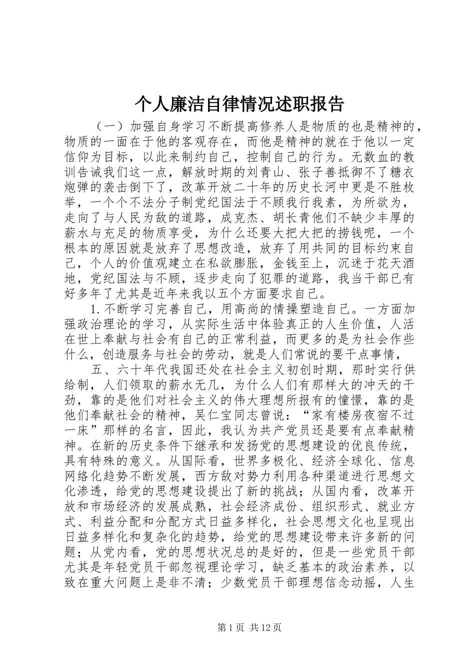 2024年个人廉洁自律情况述职报告_第1页