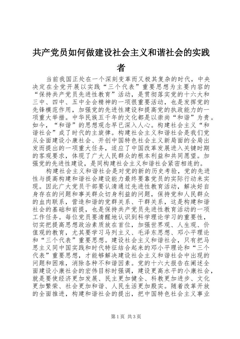 2024年共产党员如何做建设社会主义和谐社会的实践者_第1页