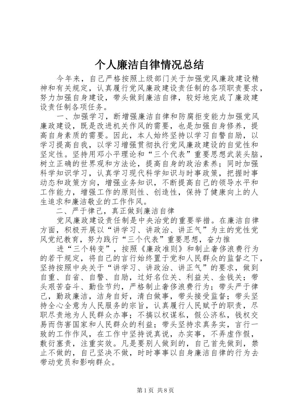 2024年个人廉洁自律情况总结_第1页