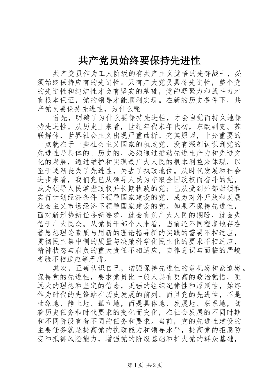 2024年共产党员始终要保持先进性_第1页