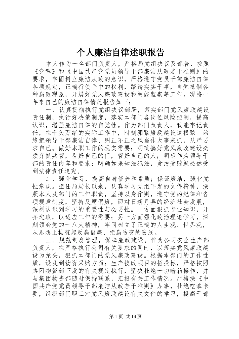 2024年个人廉洁自律述职报告_第1页