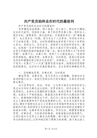 2024年共产党员始终走在时代的最前列
