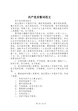 2024年共产党员誓词范文