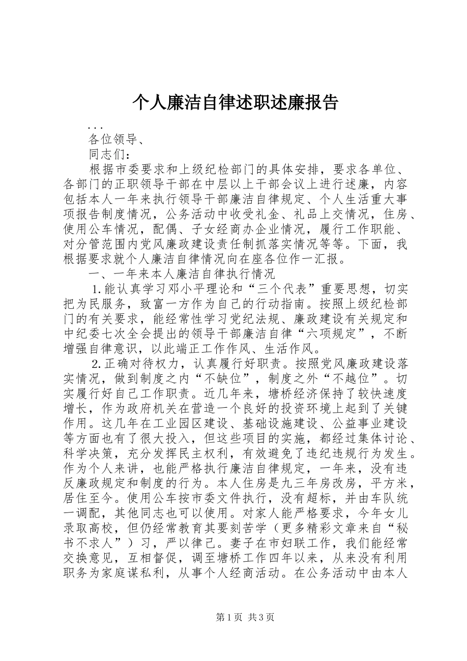 2024年个人廉洁自律述职述廉报告_第1页