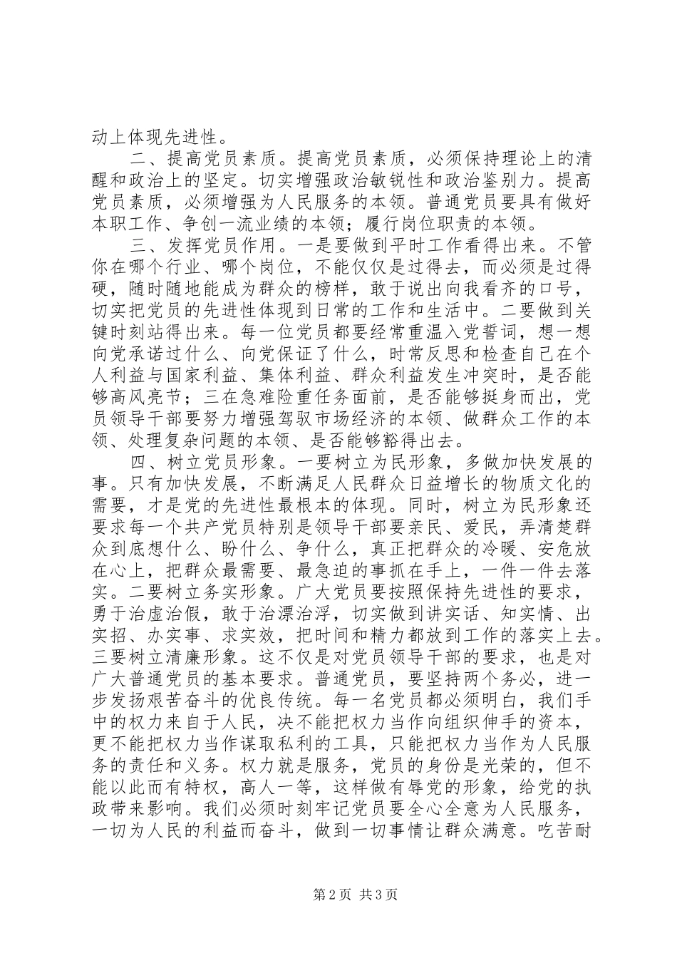 2024年共产党员学习党的先进性教育活动体会_第2页