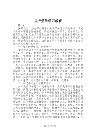 2024年共产党员学习教育