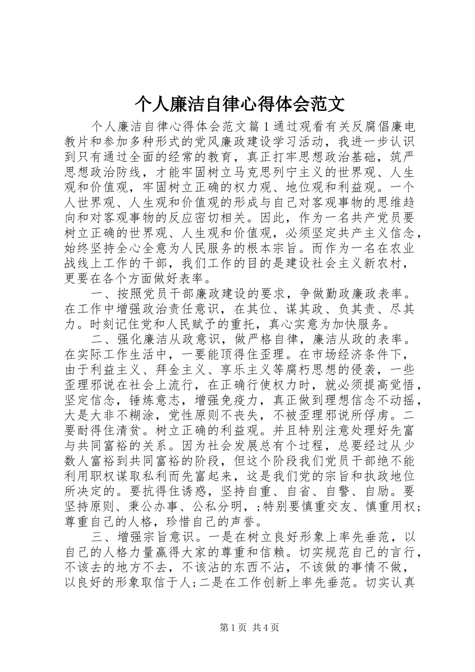 2024年个人廉洁自律心得体会范文_第1页