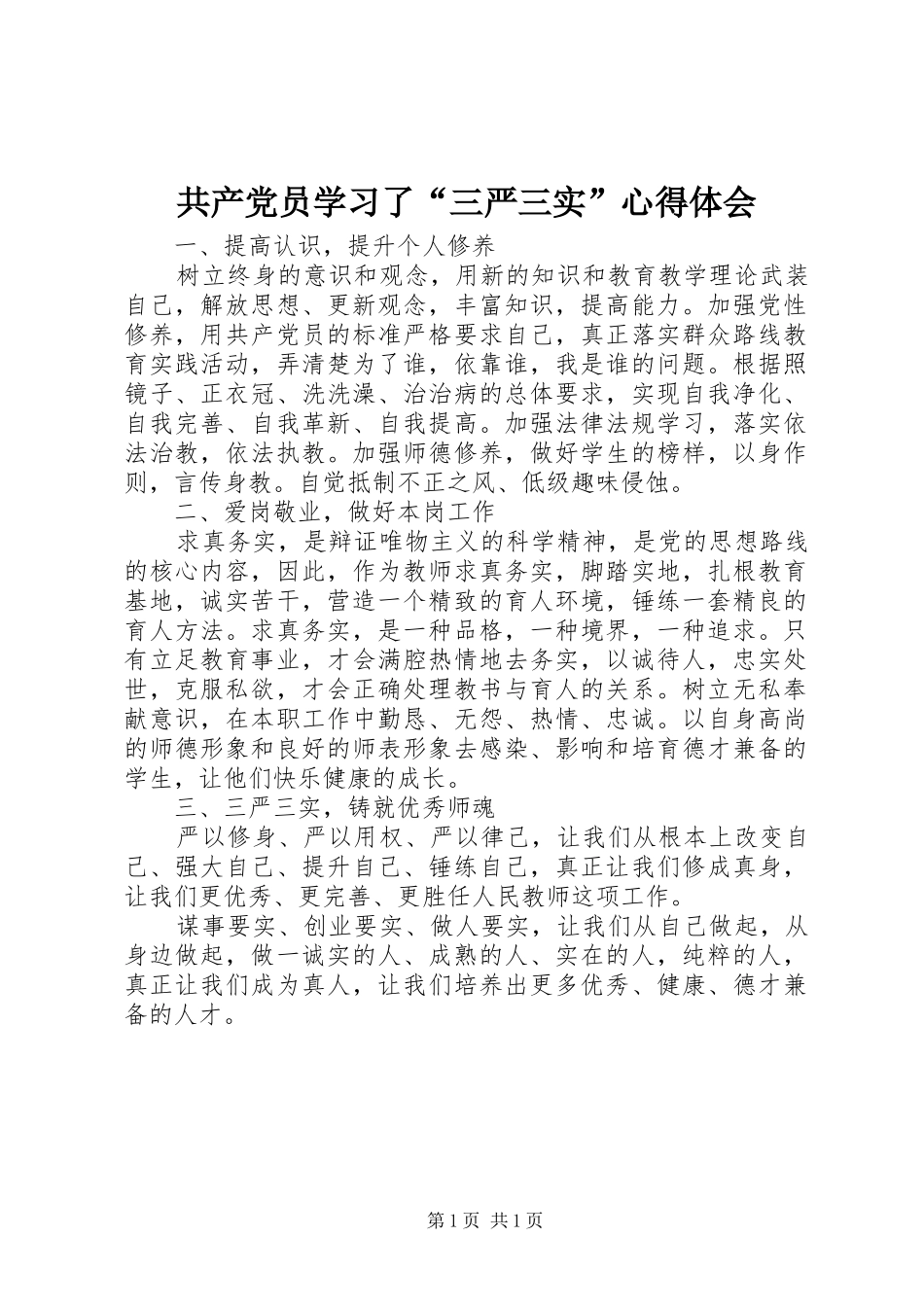 2024年共产党员学习了三严三实心得体会_第1页