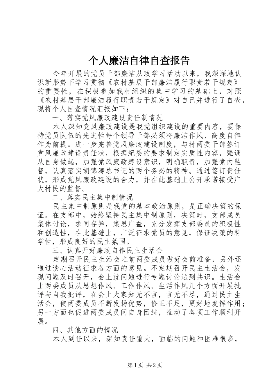 2024年个人廉洁自律自查报告_第1页