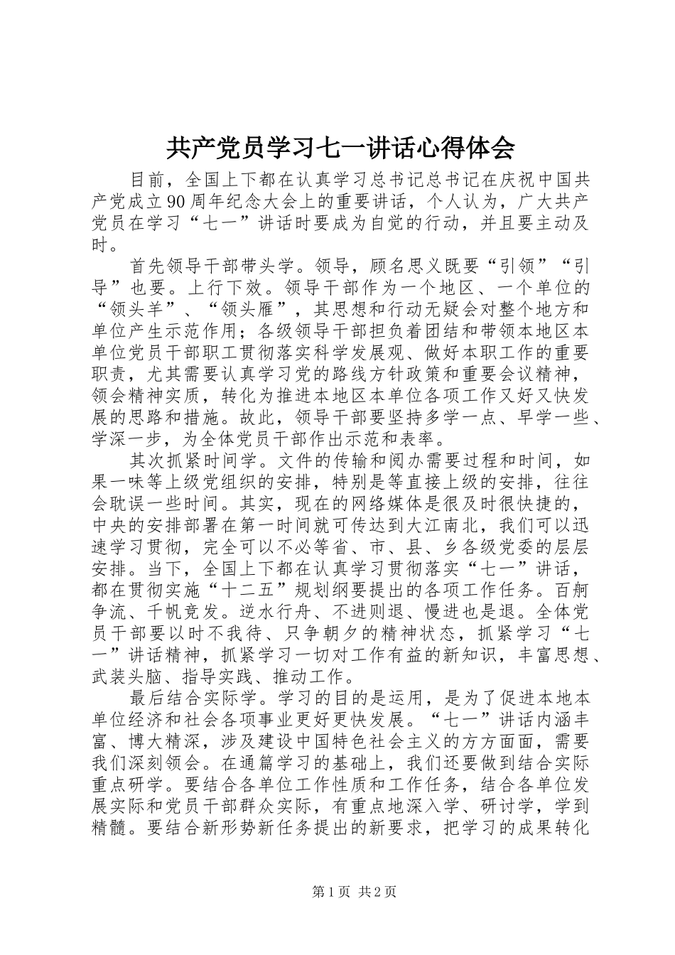 2024年共产党员学习七一致辞心得体会_第1页