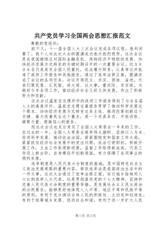 2024年共产党员学习全国两会思想汇报范文