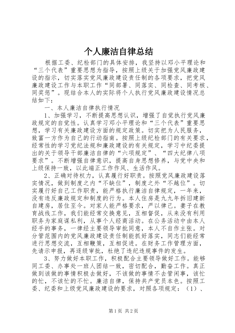 2024年个人廉洁自律总结_第1页