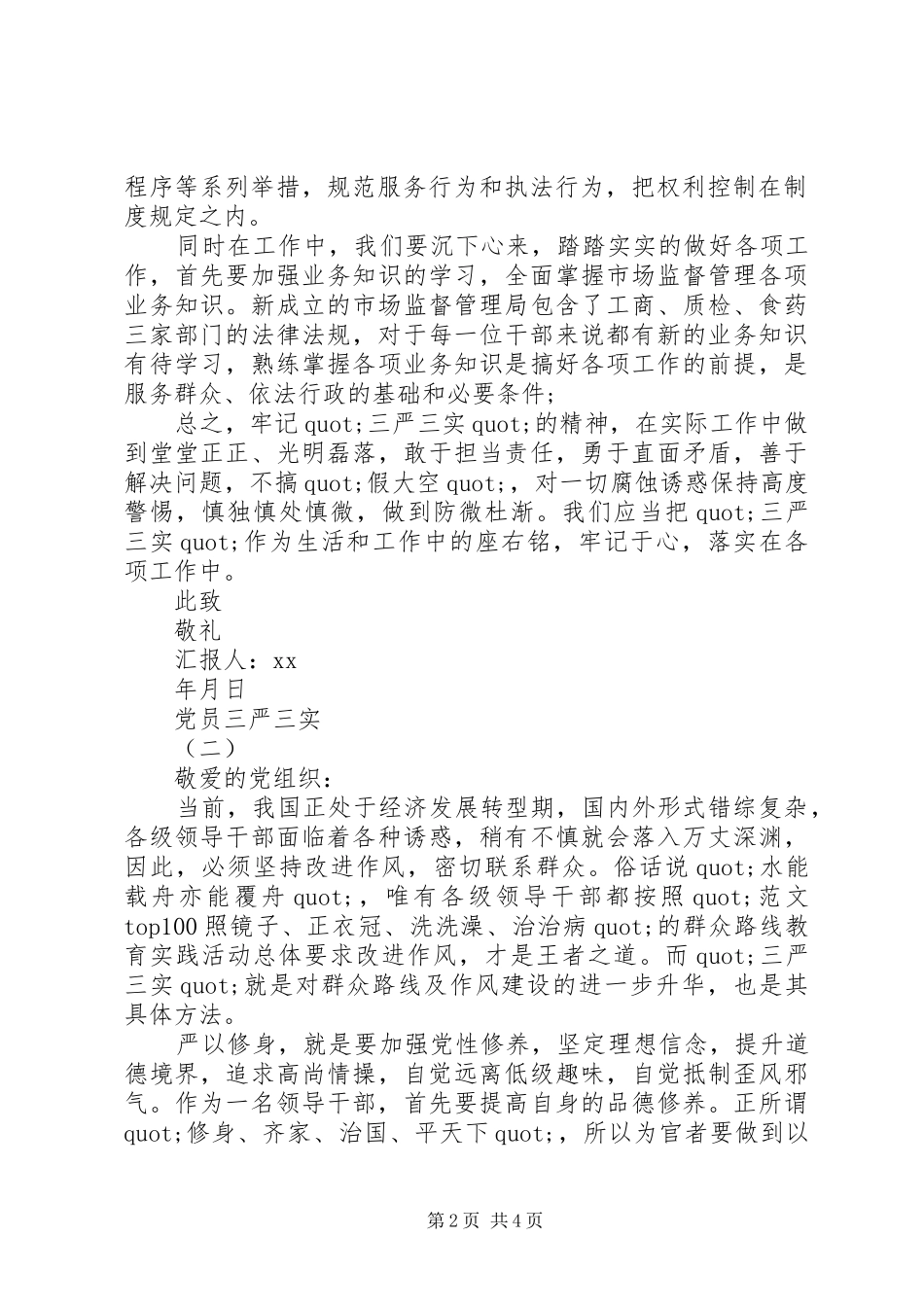2024年共产党员学习三严三实思想汇报_第2页