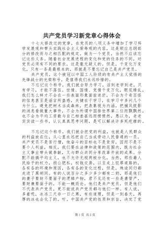 2024年共产党员学习新党章心得体会
