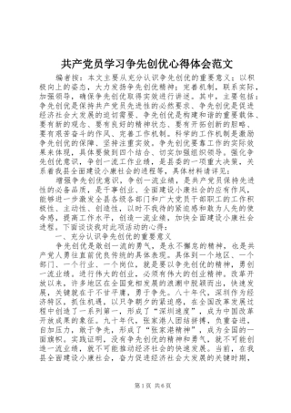 2024年共产党员学习争先创优心得体会范文
