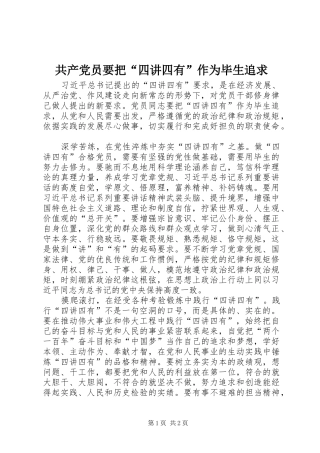 2024年共产党员要把四讲四有作为毕生追求