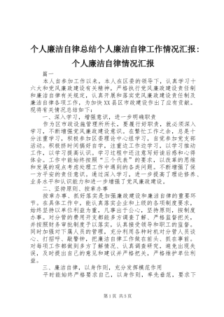 2024年个人廉洁自律总结个人廉洁自律工作情况汇报个人廉洁自律情况汇报