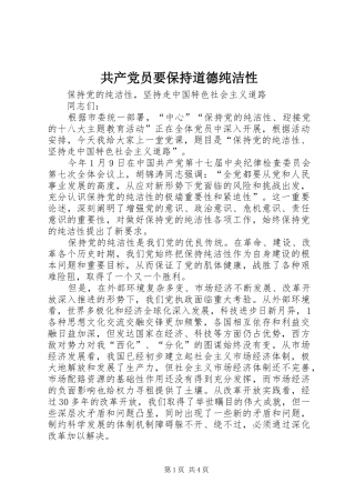 2024年共产党员要保持道德纯洁性