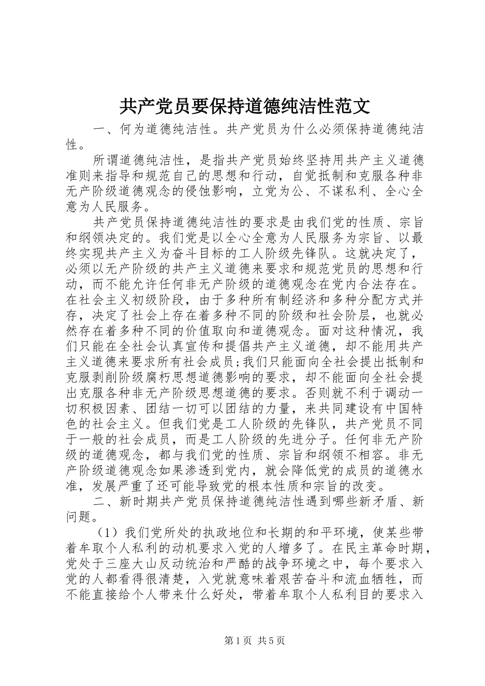 2024年共产党员要保持道德纯洁性范文_第1页