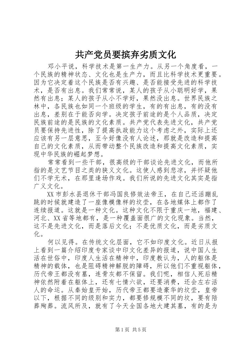 2024年共产党员要摈弃劣质文化_第1页