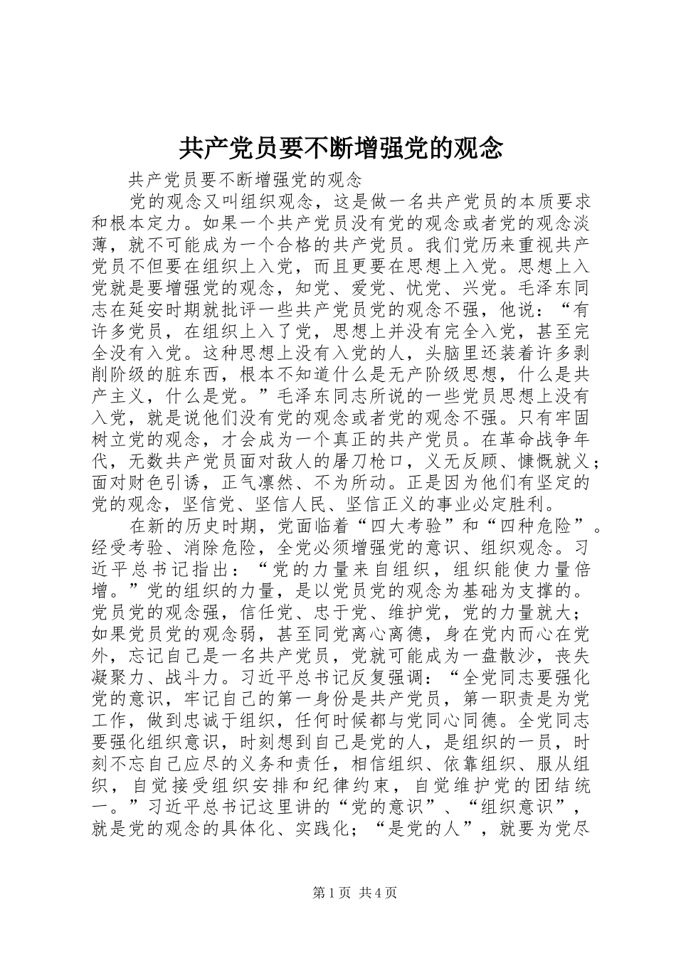2024年共产党员要不断增强党的观念_第1页
