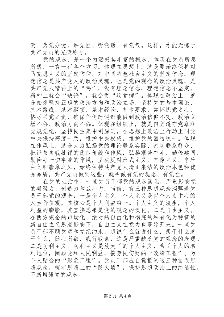 2024年共产党员要不断增强党的观念_第2页