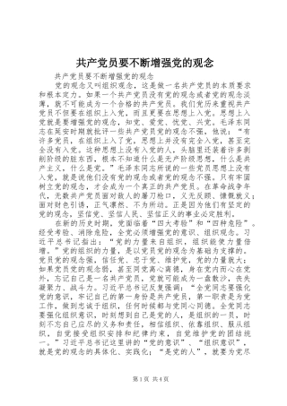 2024年共产党员要不断增强党的观念