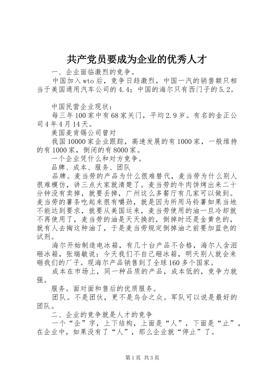2024年共产党员要成为企业的优秀人才_第1页
