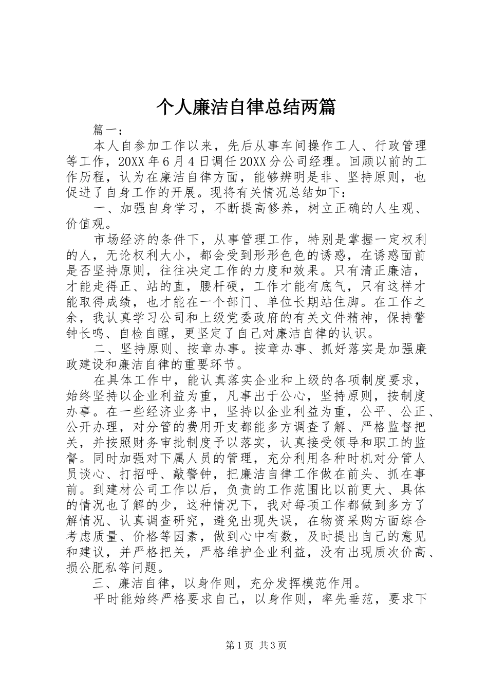 2024年个人廉洁自律总结两篇_第1页