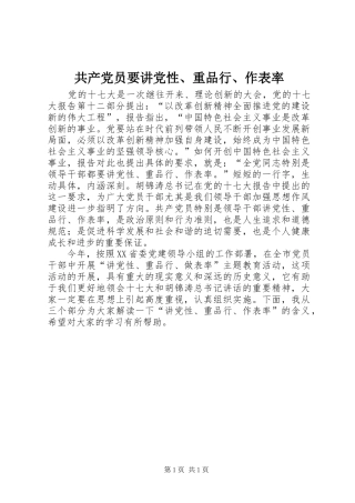 2024年共产党员要讲党性重品行作表率(2)