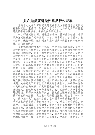 2024年共产党员要讲党性重品行作表率