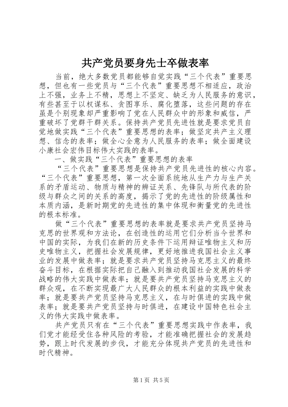 2024年共产党员要身先士卒做表率_第1页