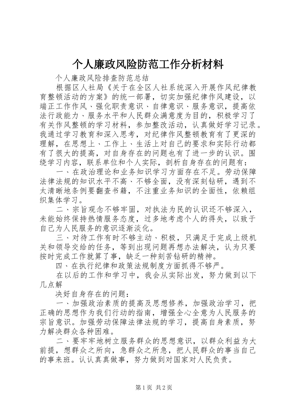 2024年个人廉政风险防范工作分析材料_第1页