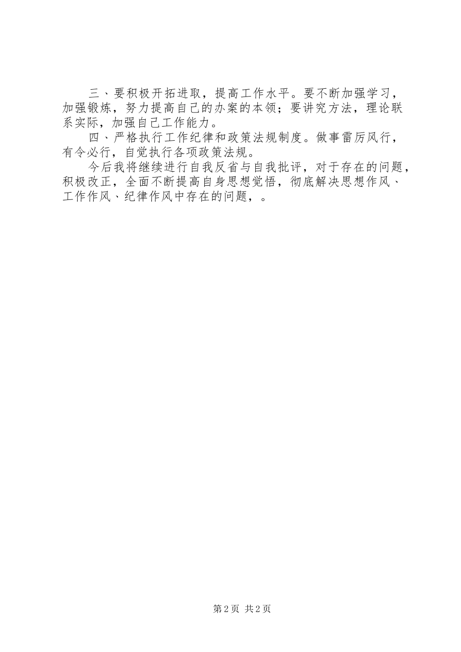 2024年个人廉政风险防范工作分析材料_第2页