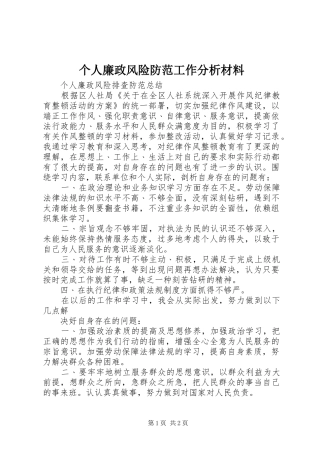 2024年个人廉政风险防范工作分析材料